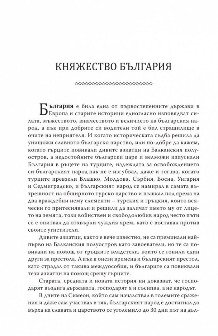 Княжество България в историческо, географско и етнографско отношение Ч.2