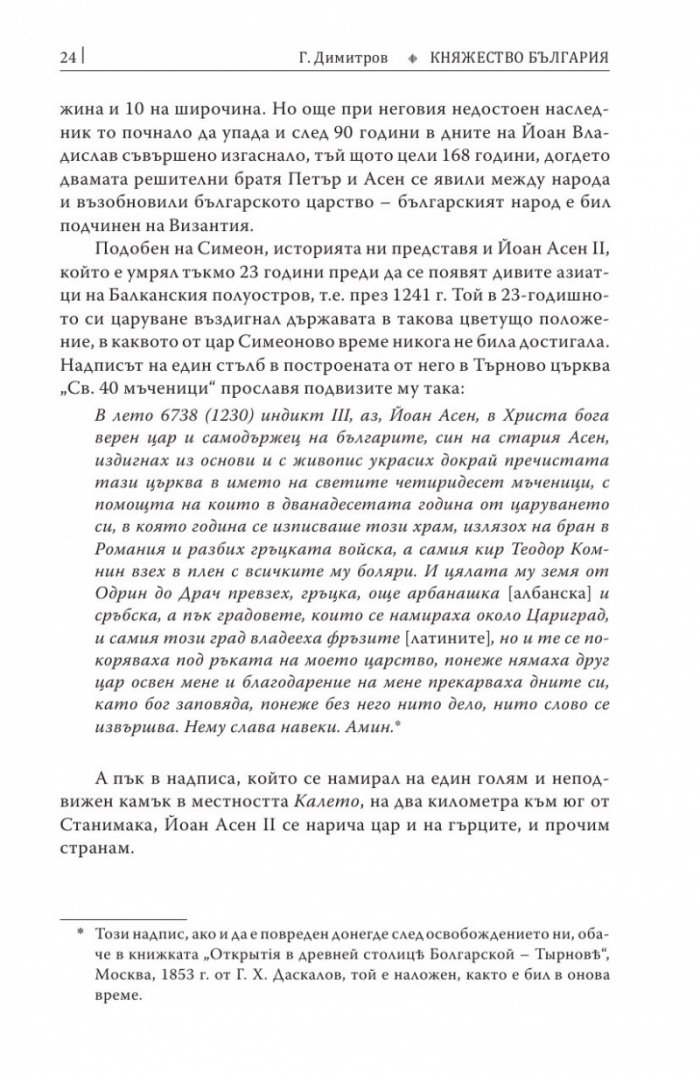 Княжество България в историческо, географско и етнографско отношение Ч.2