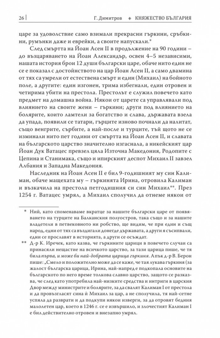 Княжество България в историческо, географско и етнографско отношение Ч.2
