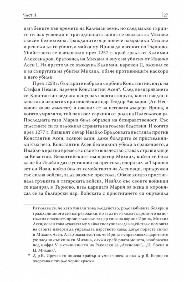 Княжество България в историческо, географско и етнографско отношение Ч.2