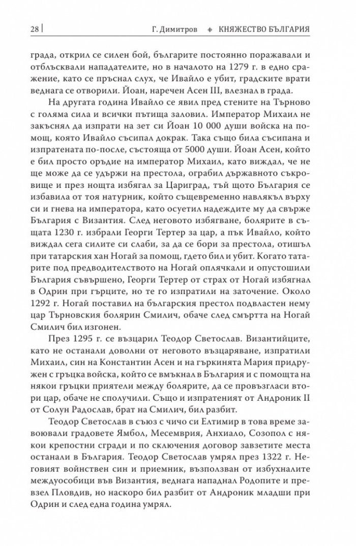 Княжество България в историческо, географско и етнографско отношение Ч.2