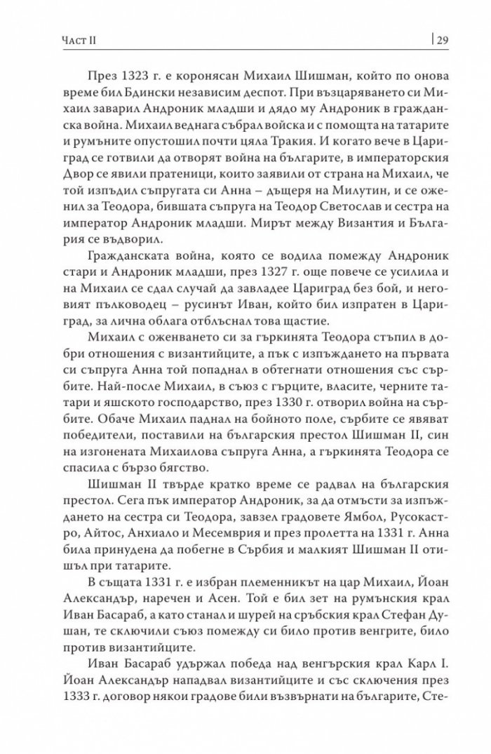 Княжество България в историческо, географско и етнографско отношение Ч.2