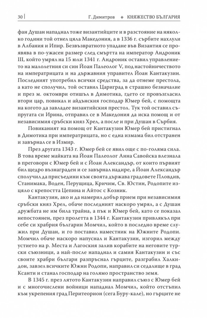 Княжество България в историческо, географско и етнографско отношение Ч.2