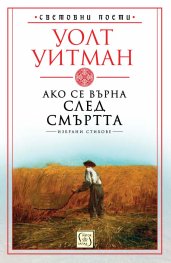 Ако се върна след смъртта