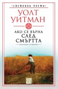 Ако се върна след смъртта