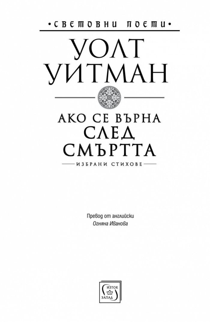 Ако се върна след смъртта