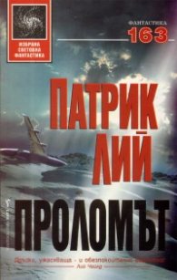 Проломът