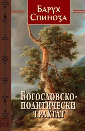 Богословско-политически трактат
