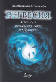 Регресия. Път към невидимия свят на Душите