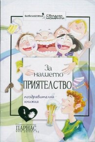 За нашето приятелство/ Поздравителна книжка