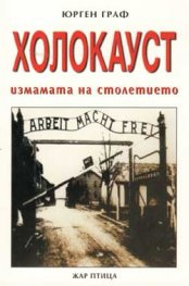 Холокауст: Измамата на столетието