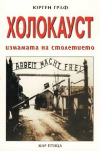 Холокауст: Измамата на столетието