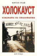 Холокауст: Измамата на столетието