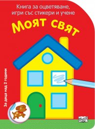Моят свят. Книга за оцветяване, игри със стикери и учени