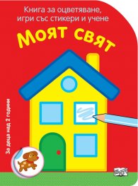 Моят свят. Книга за оцветяване, игри със стикери и учени