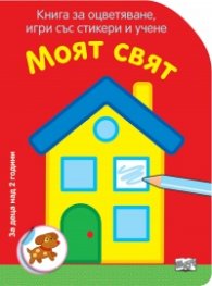 Моят свят. Книга за оцветяване, игри със стикери и учени