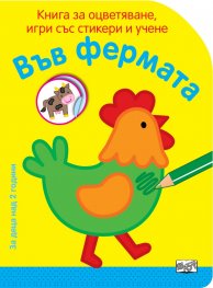 Във фермата. Книга за оцветяване, игри със стикери и учене