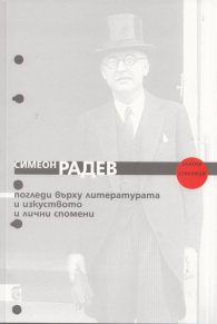 Погледи върху литературата и изкуството и лични спомени
