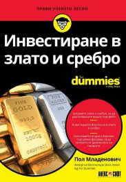 Инвестиране в злато и сребро For Dummies