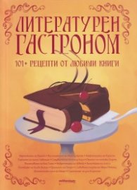 Литературен гастроном: 101 рецепти от любими книги