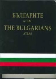 Българите - атлас / The Bulgarians - atlas