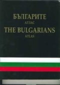 Българите - атлас / The Bulgarians - atlas