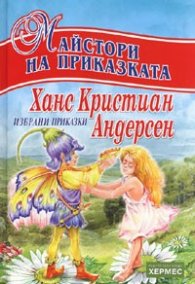 Избрани приказки/ Ханс Кристиан Андерсен: Майстори на приказката