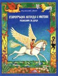 Старогръцки легенди и митове, разказани за деца