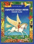 Старогръцки легенди и митове, разказани за деца