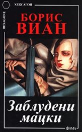 Заблудени мацки