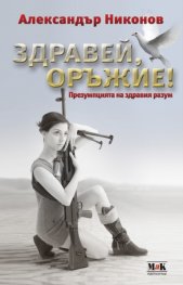 Здравей, оръжие! Презумпцията на здравия разум