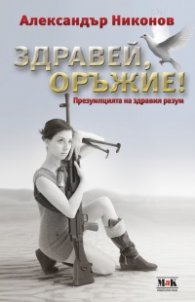 Здравей, оръжие! Презумпцията на здравия разум