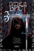 Защитения