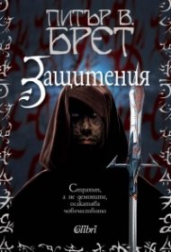 Защитения