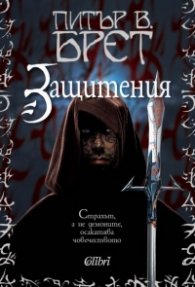 Защитения