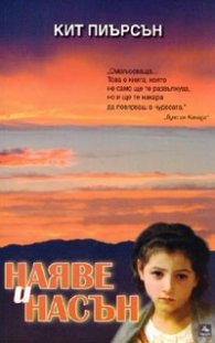 Наяве и насън