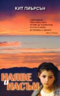 Наяве и насън
