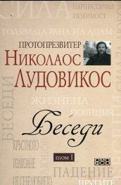Беседи Т.I