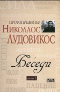 Беседи Т.I