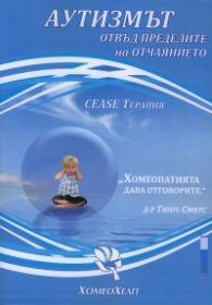 Аутизмът: Отвъд пределите на отчаянието