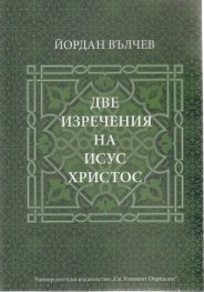 Две изречения на Исус Христос