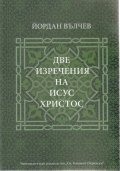 Две изречения на Исус Христос