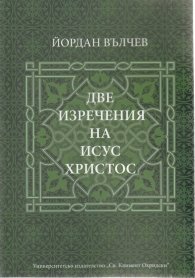 Две изречения на Исус Христос