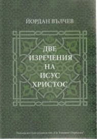 Две изречения на Исус Христос