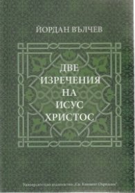 Две изречения на Исус Христос