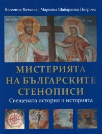 Мистерията на българските стенописи. Свещената история и историята
