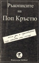 Ръкописите на Поп Кръстю