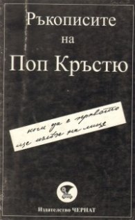 Ръкописите на Поп Кръстю