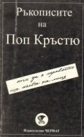 Ръкописите на Поп Кръстю