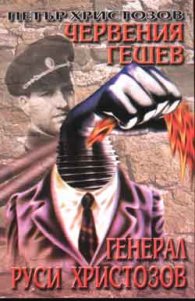 Червения Гешев. Генерал Руси Христозов